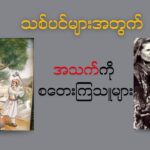 သစ်ပင်များအတွက် အသက်စွန့်ကြသူများ