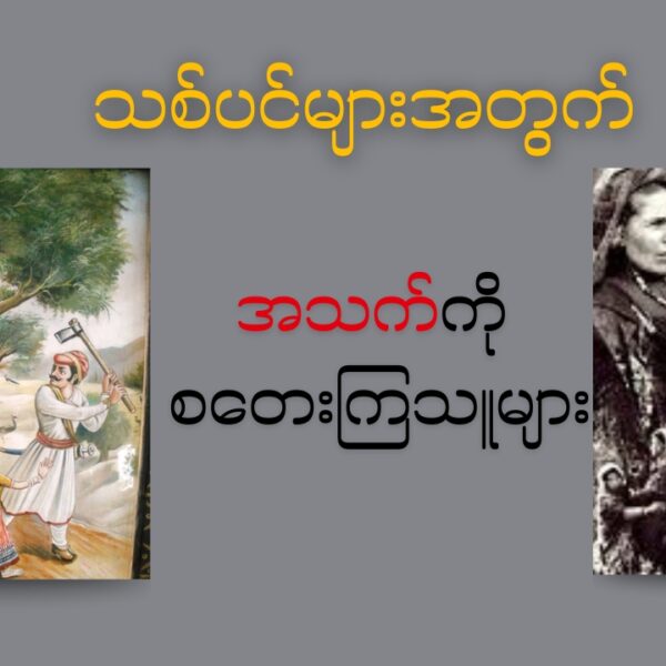 သစ်ပင်များအတွက် အသက်စွန့်ကြသူများ