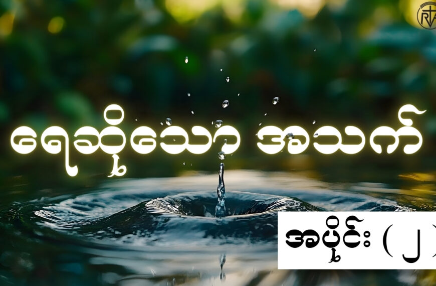 အသက်ရေ အပိုင်း ( ၂ )
