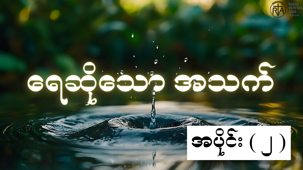 အသက်ရေ အပိုင်း ( ၂ )