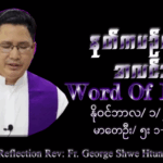 ဖာသာရ် George Shwe Htun (ရန်ကုန်ကက်သလစ်ဂိုဏ်းချုပ်သာသနာ) (၃၀)ကြိမ်မြောက်သာမန်ကာလ သောကြာနေ့ ၁၊ ၁၁၊ ၂၀၂၅