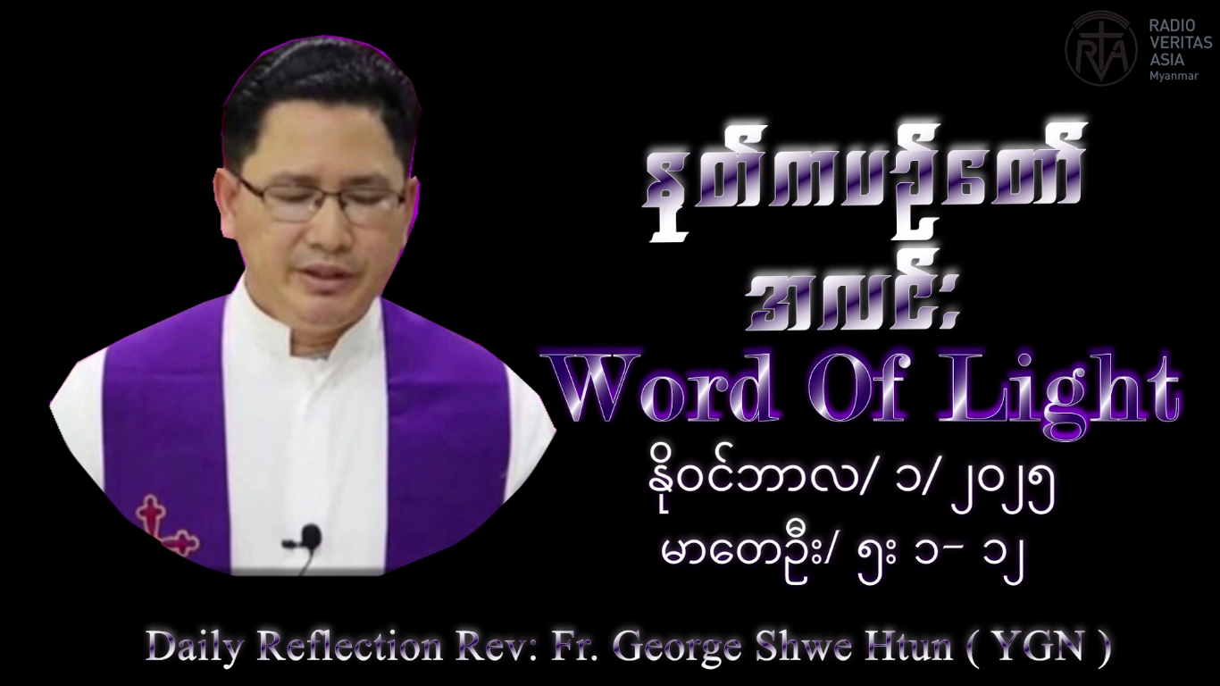 ဖာသာရ် George Shwe Htun (ရန်ကုန်ကက်သလစ်ဂိုဏ်းချုပ်သာသနာ) (၃၀)ကြိမ်မြောက်သာမန်ကာလ သောကြာနေ့ ၁၊ ၁၁၊ ၂၀၂၅