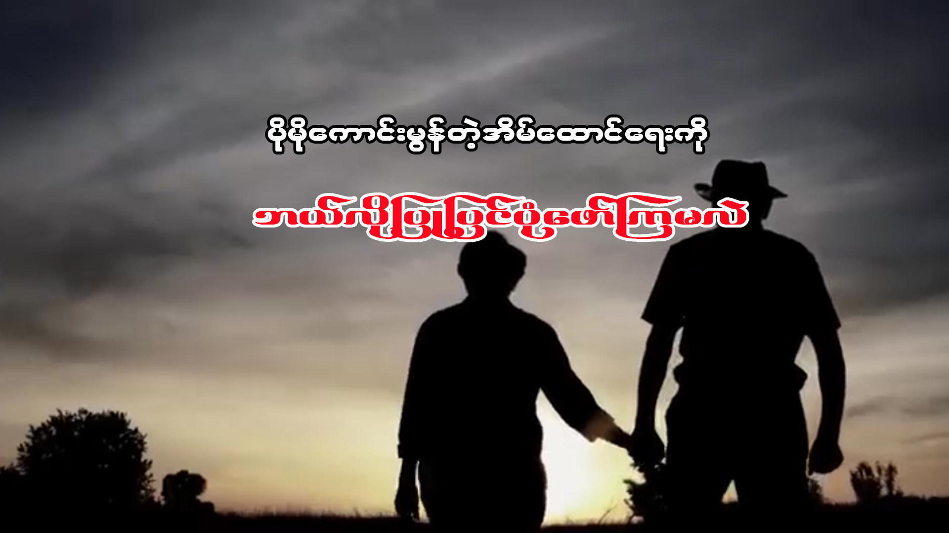 ပိုမိုကောင်းမွန်တဲ့ အိမ်ထောင်ရေးကို ဘယ်လိုပြုပြင်ပုံဖော်ကြမလဲ