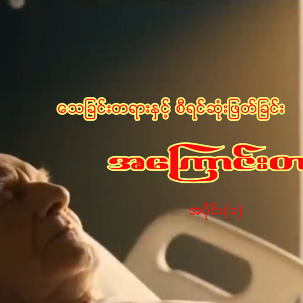 သေခြင်းတရားနှင့် စီရင်ဆုံးဖြတ်ခြင်းအကြောင်းတရား။