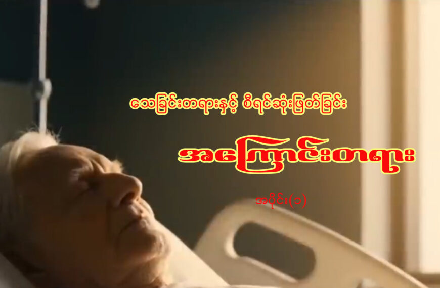 သေခြင်းတရားနှင့် စီရင်ဆုံးဖြတ်ခြင်းအကြောင်းတရား။