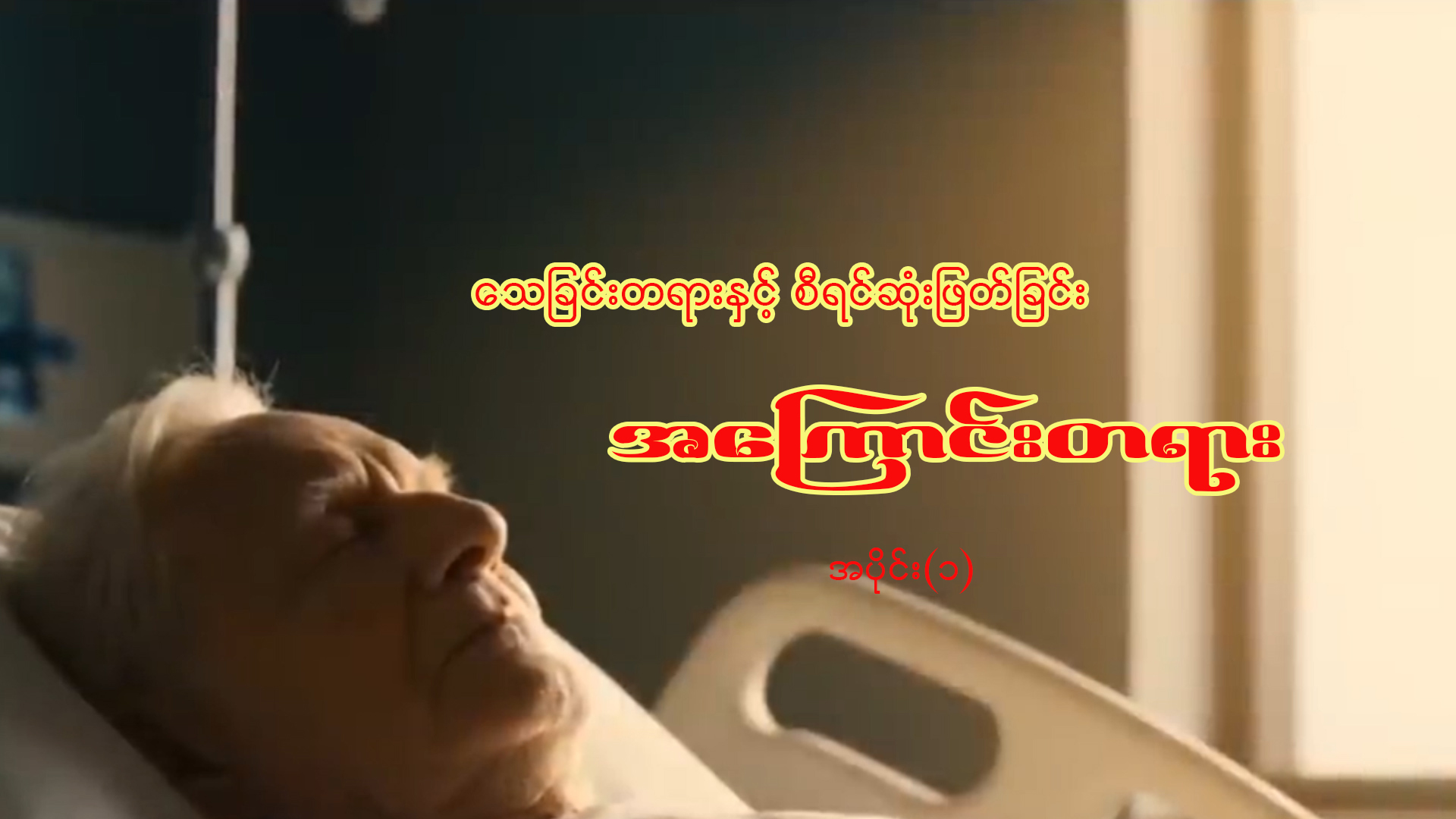 သေခြင်းတရားနှင့် စီရင်ဆုံးဖြတ်ခြင်းအကြောင်းတရား။