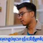 “မေ့လျော့ခံရသော ဖုန်းခေါ်ဆိုမှုတစ်ခု”