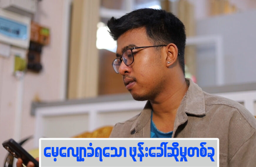 “မေ့လျော့ခံရသော ဖုန်းခေါ်ဆိုမှုတစ်ခု”
