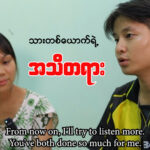 “သားတစ်ယောက်ရဲ့ အသိတရား”