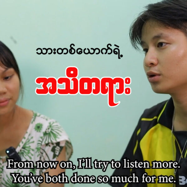 “သားတစ်ယောက်ရဲ့ အသိတရား”