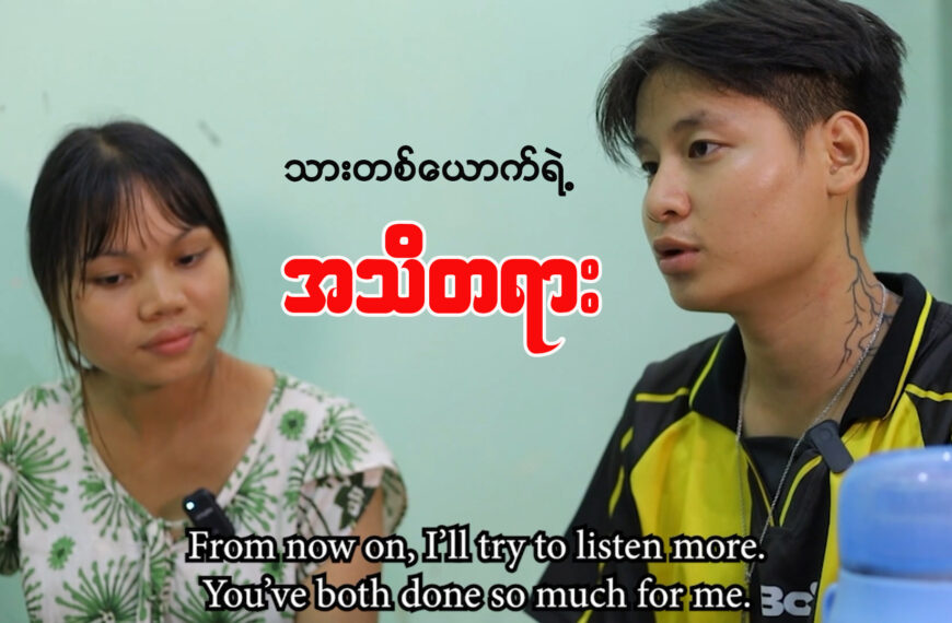 “သားတစ်ယောက်ရဲ့ အသိတရား”