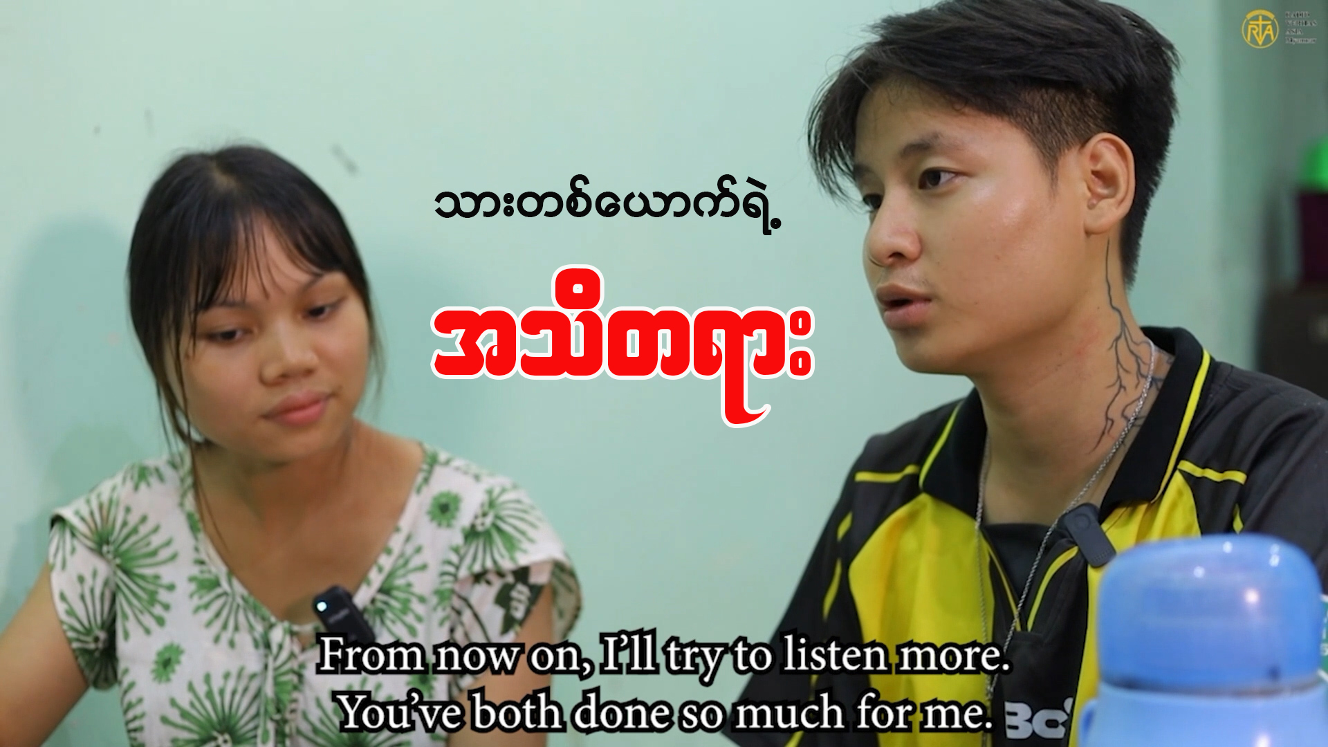 “သားတစ်ယောက်ရဲ့ အသိတရား”