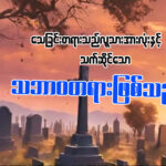 သေခြင်းတရားသည် လူတိုင်းနှင့်သက်ဆိုင်သော သဘာဝတရားဖြစ်သည်။