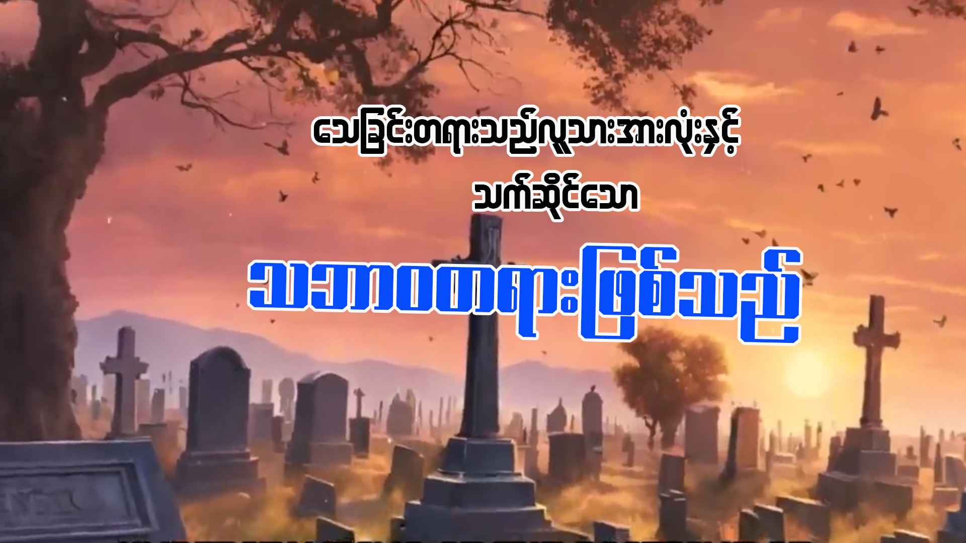 သေခြင်းတရားသည် လူတိုင်းနှင့်သက်ဆိုင်သော သဘာဝတရားဖြစ်သည်။