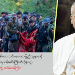 မြန်မာနိုင်ငံမှစစ်ဘေးသင့်နေသော ပြည်သူများကိုမေ့မထားကြရန်ရဟန်းမင်းကြီးလီယို (၁၄)