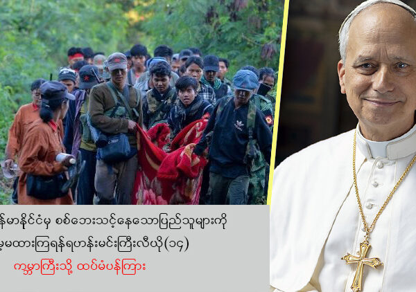 မြန်မာနိုင်ငံမှစစ်ဘေးသင့်နေသော ပြည်သူများကိုမေ့မထားကြရန်ရဟန်းမင်းကြီးလီယို (၁၄)