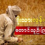 ရိုးသားလွန်းသောတောင်သူဦးကြီးများ