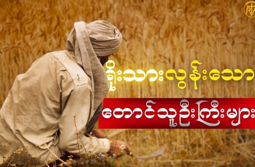 ရိုးသားလွန်းသောတောင်သူဦးကြီးများ