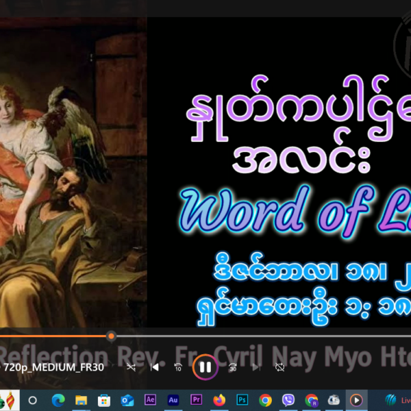 ဖာရ်သာ Cyril Nay Myo Htet (sJ) အာဒ်ဝင်တူး တတိယ ကြာသပတေးးနေ့ ၁၈၊၂၀၂၅