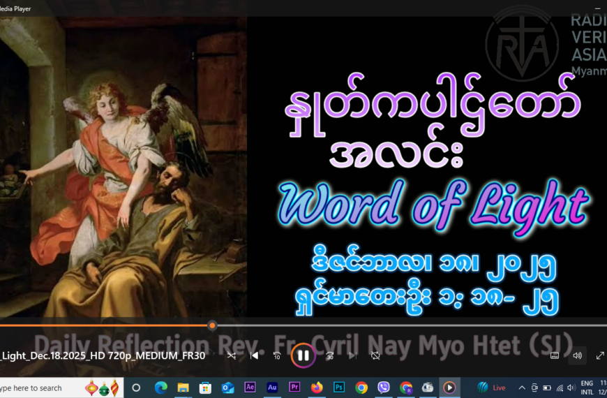 ဖာရ်သာ Cyril Nay Myo Htet (sJ) အာဒ်ဝင်တူး တတိယ ကြာသပတေးးနေ့ ၁၈၊၂၀၂၅
