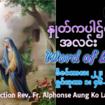 ဖာရ်သာ Alphonse Aung Ko Lett (မန္တလေးကက်သလစ်ဂိုဏ်ချုပ်သာသနာ) အာဒ်ဝင်တူး စတုတ္ထ တနင်္လာနေ့ ၂၂၊ ၁၂၊ ၂၀၂၅