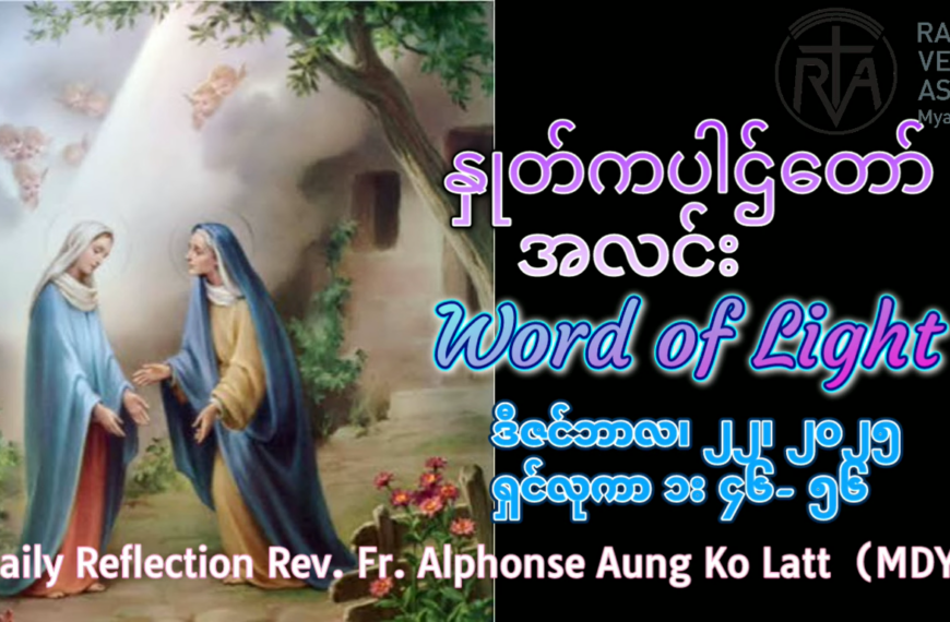 ဖာရ်သာ Alphonse Aung Ko Lett (မန္တလေးကက်သလစ်ဂိုဏ်ချုပ်သာသနာ) အာဒ်ဝင်တူး စတုတ္ထ တနင်္လာနေ့ ၂၂၊ ၁၂၊ ၂၀၂၅