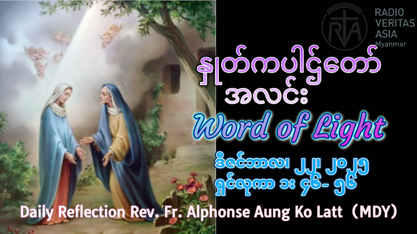 ဖာရ်သာ Alphonse Aung Ko Lett (မန္တလေးကက်သလစ်ဂိုဏ်ချုပ်သာသနာ) အာဒ်ဝင်တူး စတုတ္ထ တနင်္လာနေ့ ၂၂၊ ၁၂၊ ၂၀၂၅