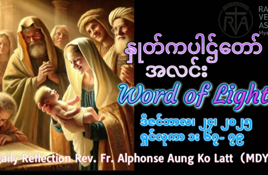 ဖာရ်သာAlphonse Aung Ko Latt, MDY (မန္တလေးကက်သလစ်ဂိုဏ်းချုပ်သာသနာ) ခရစ္စမတ်ပွဲတော်အကြိုနေ့ ဗုဒ္ဓဟူးနေ့ ၂၄၊ ၁၂၊ ၂၀၂၅