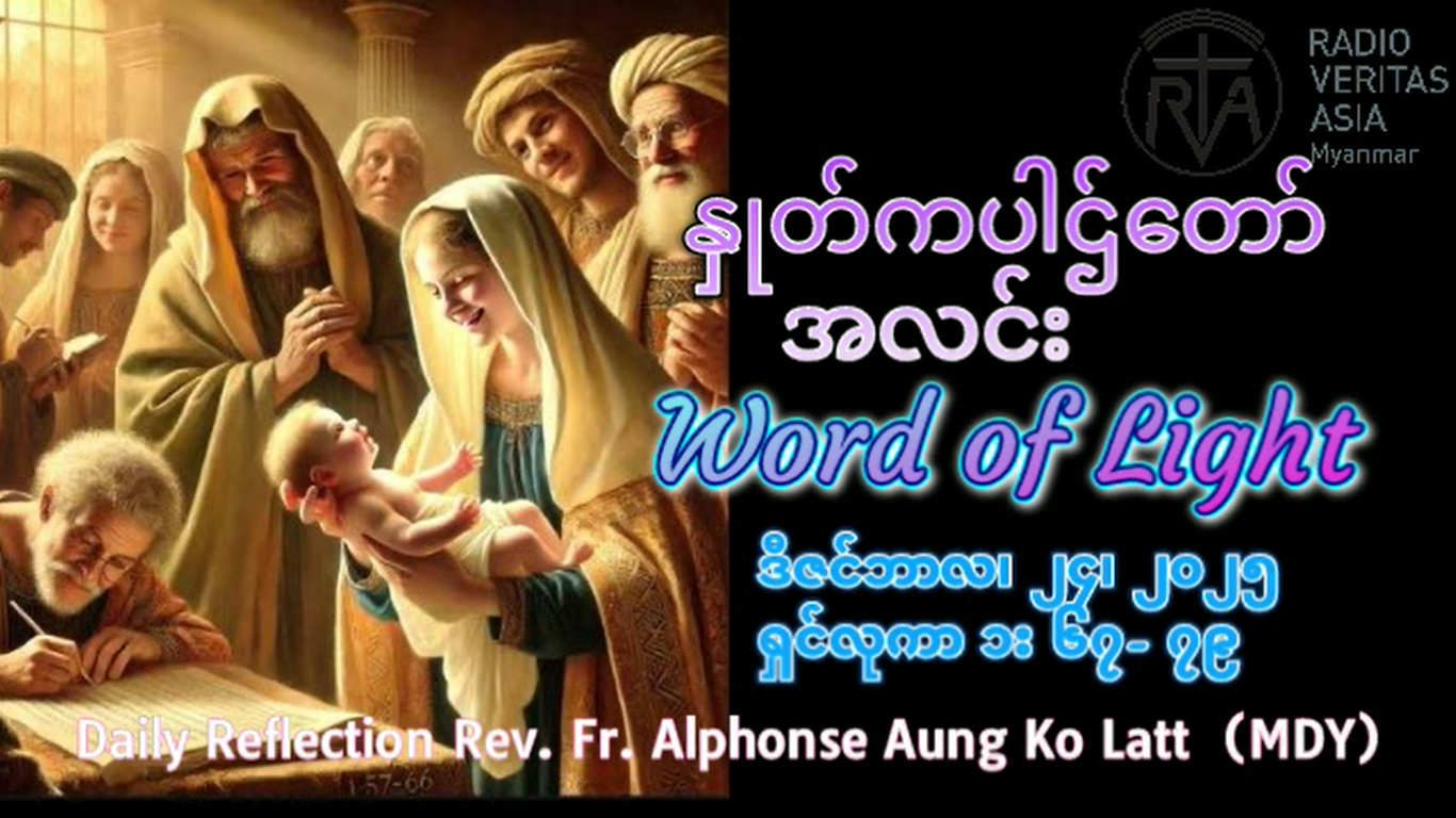 ဖာရ်သာAlphonse Aung Ko Latt, MDY (မန္တလေးကက်သလစ်ဂိုဏ်းချုပ်သာသနာ) ခရစ္စမတ်ပွဲတော်အကြိုနေ့ ဗုဒ္ဓဟူးနေ့ ၂၄၊ ၁၂၊ ၂၀၂၅