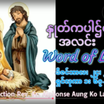ဖာရ်သာ Paul Thet Khaing (မန္တလေးကက်သလစ်ဂုဏ်းချုပ်သာသနာ) ခရစ္စမတ်ပွဲတော်နေ့ ကြာသပတေးနေ့ ၂၅၊ ၁၂၊ ၂၀၂၅