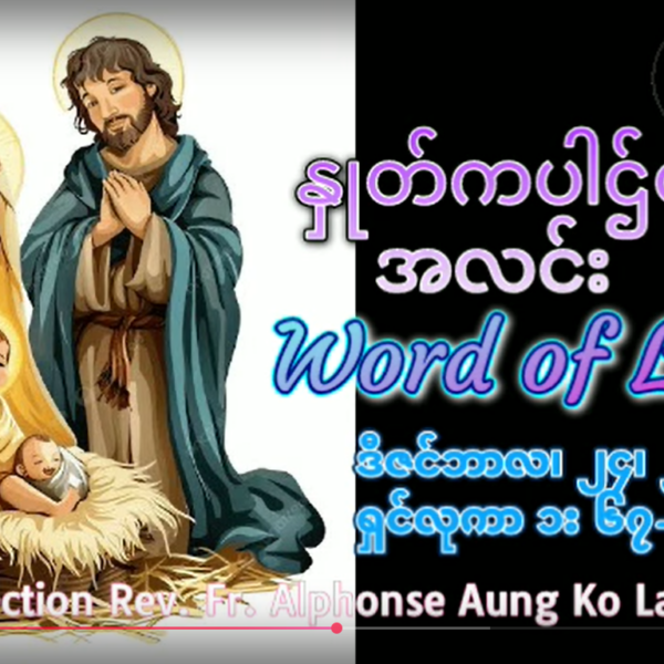 ဖာရ်သာ Paul Thet Khaing (မန္တလေးကက်သလစ်ဂုဏ်းချုပ်သာသနာ) ခရစ္စမတ်ပွဲတော်နေ့ ကြာသပတေးနေ့ ၂၅၊ ၁၂၊ ၂၀၂၅