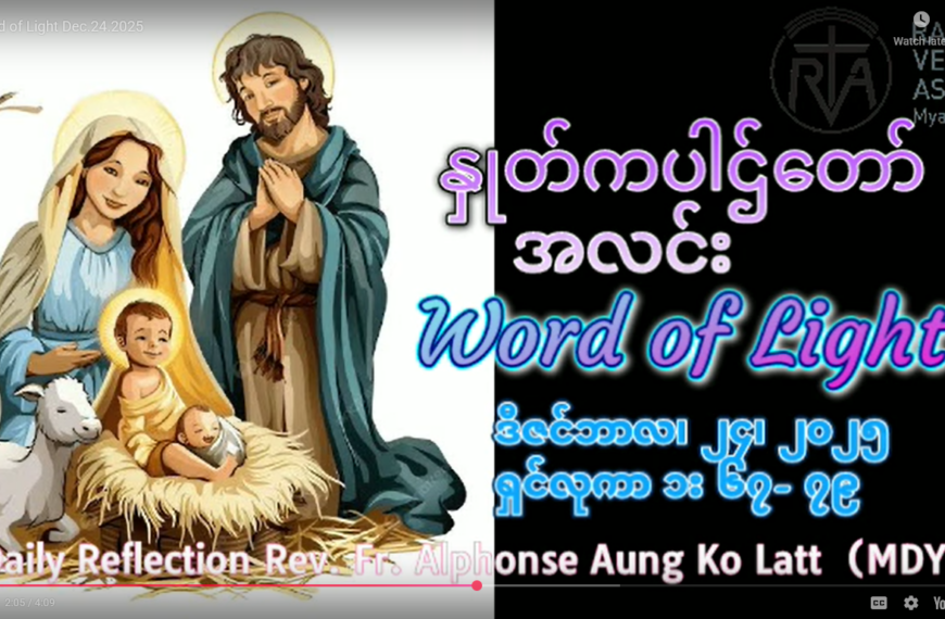 ဖာရ်သာ Paul Thet Khaing (မန္တလေးကက်သလစ်ဂုဏ်းချုပ်သာသနာ) ခရစ္စမတ်ပွဲတော်နေ့ ကြာသပတေးနေ့ ၂၅၊ ၁၂၊ ၂၀၂၅