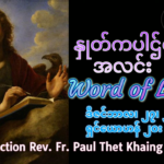 ဖာရ်သာ Paul Thet Khaing (မန္တလေးကက်သလစ်ဂိုဏ်းချုပ်သာသနာ) ခရစ္စမတ်ကာလ စနေနေ့ ၂၇၊ ၁၂၊ ၂၀၂၅