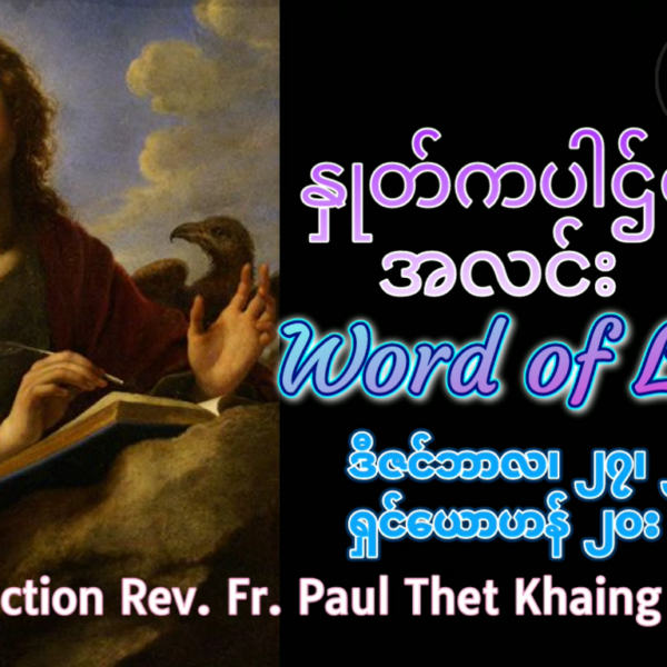 ဖာရ်သာ Paul Thet Khaing (မန္တလေးကက်သလစ်ဂိုဏ်းချုပ်သာသနာ) ခရစ္စမတ်ကာလ စနေနေ့ ၂၇၊ ၁၂၊ ၂၀၂၅