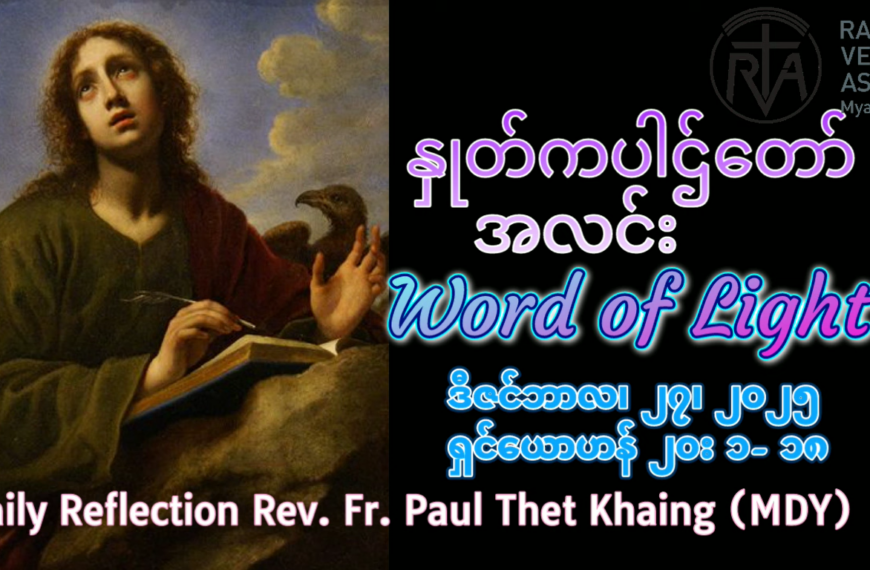 ဖာရ်သာ Paul Thet Khaing (မန္တလေးကက်သလစ်ဂိုဏ်းချုပ်သာသနာ) ခရစ္စမတ်ကာလ စနေနေ့ ၂၇၊ ၁၂၊ ၂၀၂၅