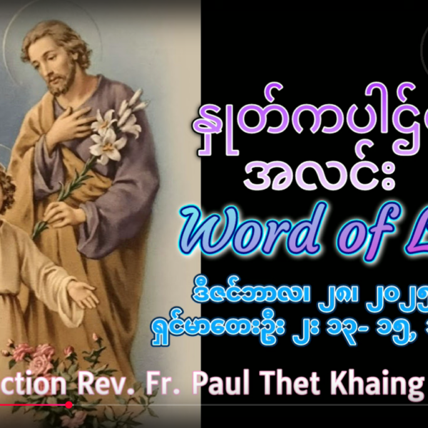 ဖာရ်သာ Auguustine Tni Maung Htun (မန္တလေးကက်သလစ်ဂိုဏ်းချုပ်သာသနာ) သန့်ရှင်းသောအိမ်ထောင်စုပွဲ တနင်္ဂနွေနေ့ ၂၈၊ ၁၂ ၊ ၂၀၂၅