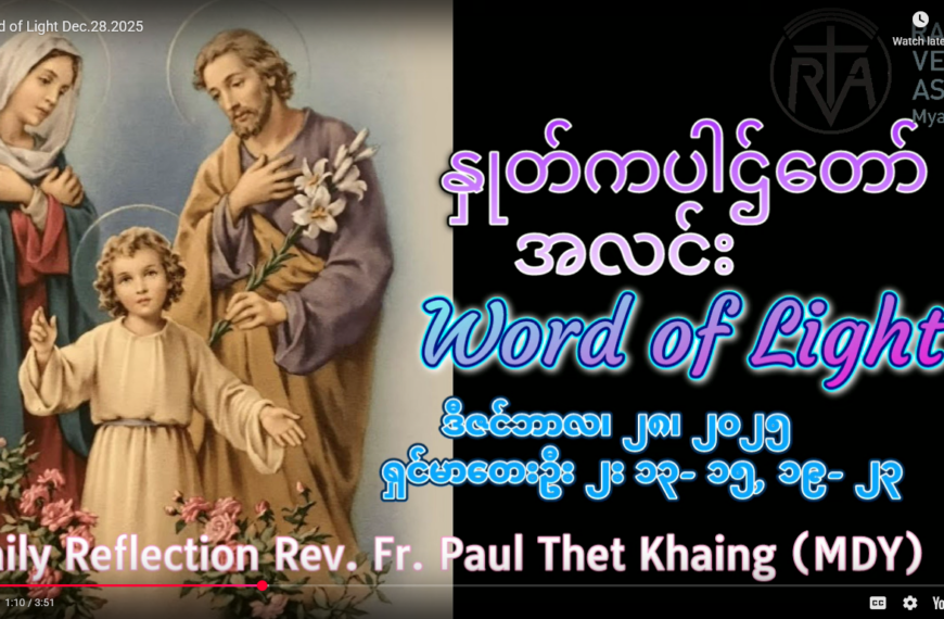 ဖာရ်သာ Auguustine Tni Maung Htun (မန္တလေးကက်သလစ်ဂိုဏ်းချုပ်သာသနာ) သန့်ရှင်းသောအိမ်ထောင်စုပွဲ တနင်္ဂနွေနေ့ ၂၈၊ ၁၂ ၊ ၂၀၂၅