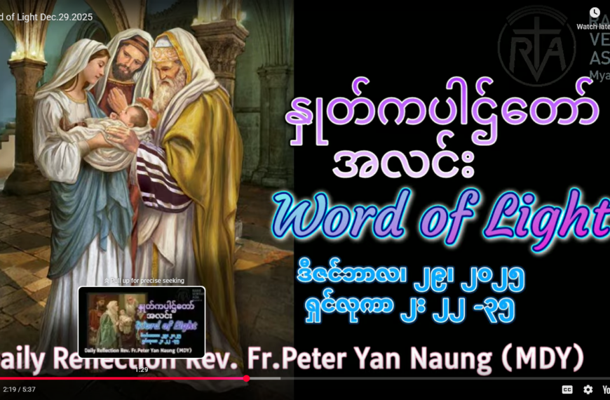 ဖာရ်သာ Peter Yan Naung(မန္တလေးကက်သလစ်ဂိုဏ်းချုပ်သာသနာ) ခရစ္စ်မတကာလ တနင်္လာနေ့ ၂၉၊ ၁၂ ၊ ၂၀၂၅