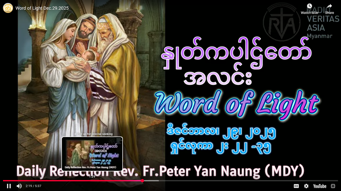 ဖာရ်သာ Peter Yan Naung(မန္တလေးကက်သလစ်ဂိုဏ်းချုပ်သာသနာ) ခရစ္စ်မတကာလ တနင်္လာနေ့ ၂၉၊ ၁၂ ၊ ၂၀၂၅