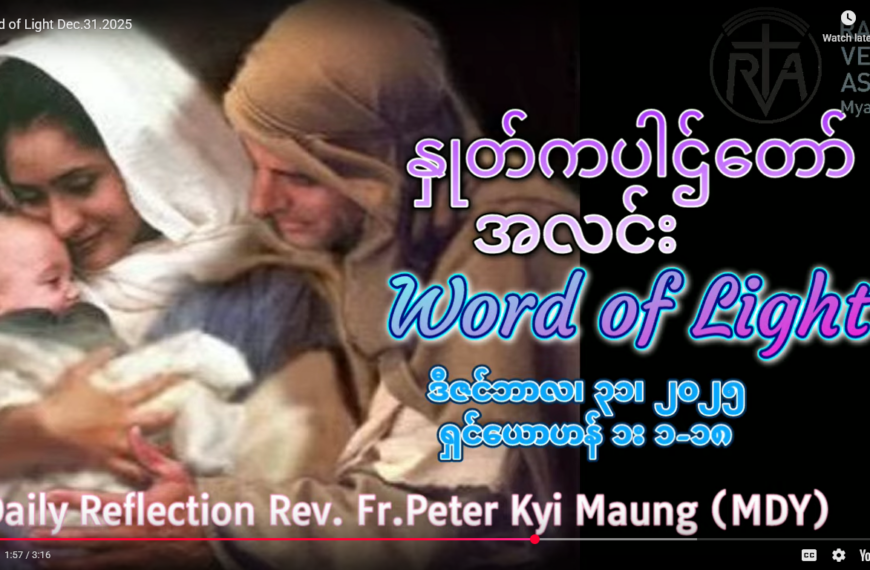 ဖာရ်သာ Peter Kyi Maung (မန္တလေးကက်သလစ်ဂိုဏ်းချုပ်သာသနာ) ခရစ္စ်မတကာလ ဗုဒ္ဓဟူးနေ့ ၃၁၊ ၁၂ ၊ ၂၀၂၅