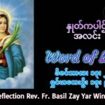ဖာရ်သာ Basil Zar Yar Win (မန္တလေးကက်သလစ်ဂိုဏ်းချုပ်သာသနာ) အာဒ်တူးဒုတိယ စနေနေ့ ၁၃၊ ၁၂ ၊ ၂၀၂