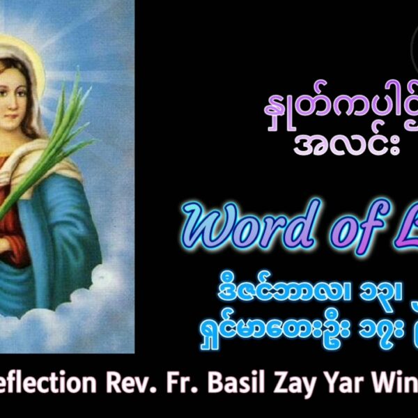 ဖာရ်သာ Basil Zar Yar Win (မန္တလေးကက်သလစ်ဂိုဏ်းချုပ်သာသနာ) အာဒ်တူးဒုတိယ စနေနေ့ ၁၃၊ ၁၂ ၊ ၂၀၂