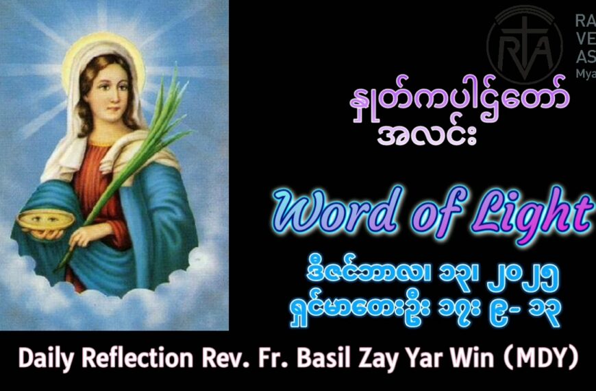 ဖာရ်သာ Basil Zar Yar Win (မန္တလေးကက်သလစ်ဂိုဏ်းချုပ်သာသနာ) အာဒ်တူးဒုတိယ စနေနေ့ ၁၃၊ ၁၂ ၊ ၂၀၂
