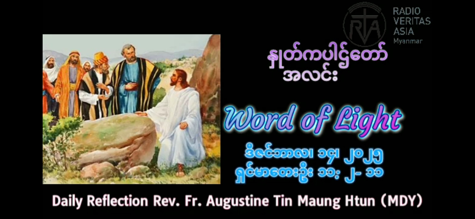 ဖာရ်သာ Auguustine Tni Maung Htun (မန္တလေးကက်သလစ်ဂိုဏ်းချုပ်သာသနာ) အာဒ်တူးဒုတိယ တနင်္ဂနွေနေ့ ၁၄၊ ၁၂ ၊ ၂၀၂
