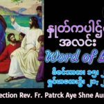 ဖာရ်သာ Patrck Aye Shine Aung (မန္တလေးကက်သလစ်ဂိုဏ်းချုပ်သာသနာ) အာဒ်ဝင်တူးတတိယတနင်္လာနေ့ ၁၅၊ ၁၂၊၂၀၂၅