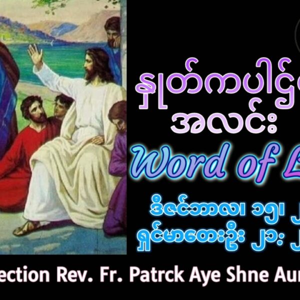 ဖာရ်သာ Patrck Aye Shine Aung (မန္တလေးကက်သလစ်ဂိုဏ်းချုပ်သာသနာ) အာဒ်ဝင်တူးတတိယတနင်္လာနေ့ ၁၅၊ ၁၂၊၂၀၂၅