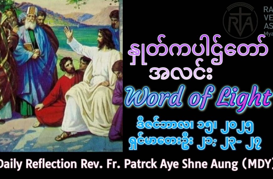 ဖာရ်သာ Patrck Aye Shine Aung (မန္တလေးကက်သလစ်ဂိုဏ်းချုပ်သာသနာ) အာဒ်ဝင်တူးတတိယတနင်္လာနေ့ ၁၅၊ ၁၂၊၂၀၂၅