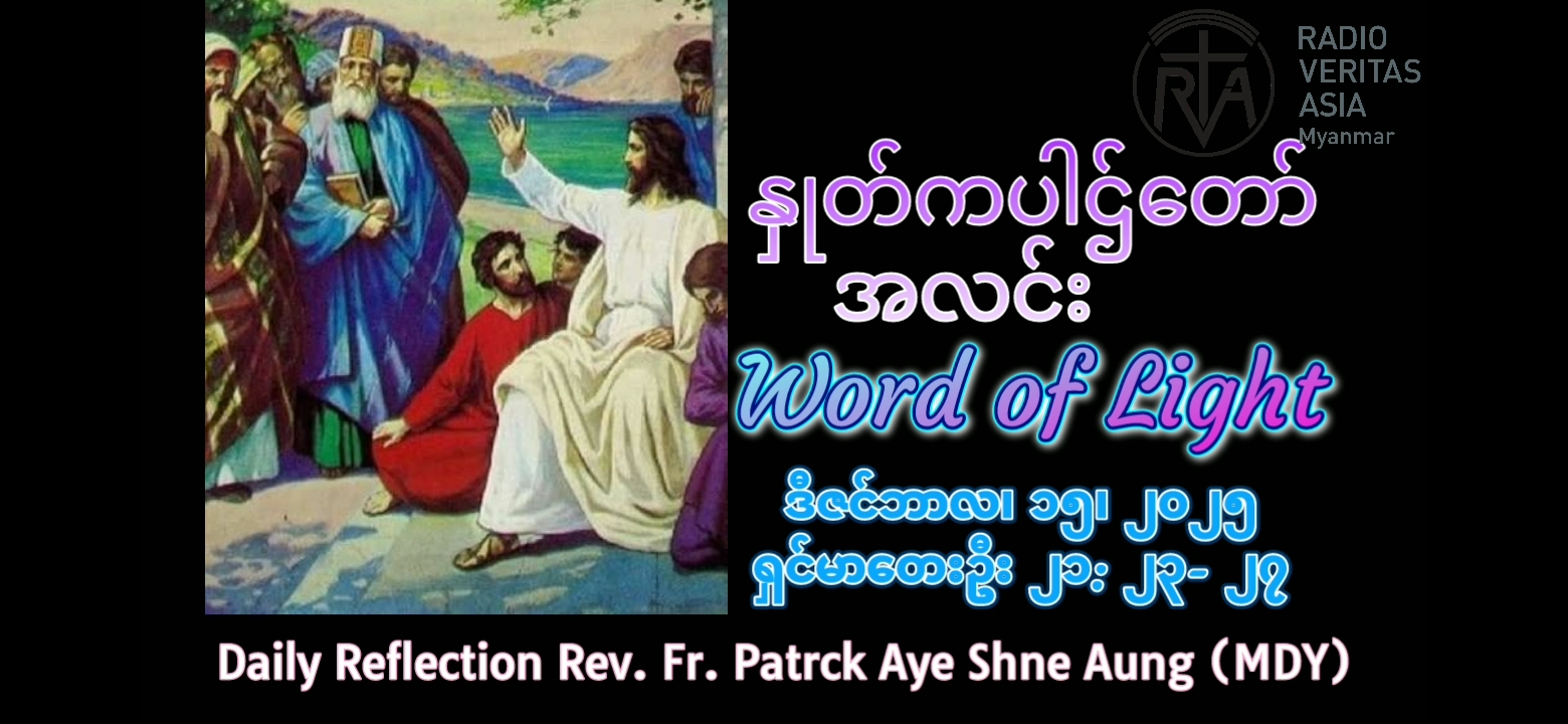 ဖာရ်သာ Patrck Aye Shine Aung (မန္တလေးကက်သလစ်ဂိုဏ်းချုပ်သာသနာ) အာဒ်ဝင်တူးတတိယတနင်္လာနေ့ ၁၅၊ ၁၂၊၂၀၂၅