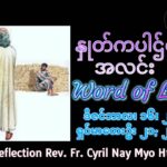 ဖာရ်သာ Cyril Nay Htet(SJ) အာဒ်ဝင်တူးကာလတတိယ အင်္ဂါနေ့ ၁၆၊၁၂၊၂၀၂၅