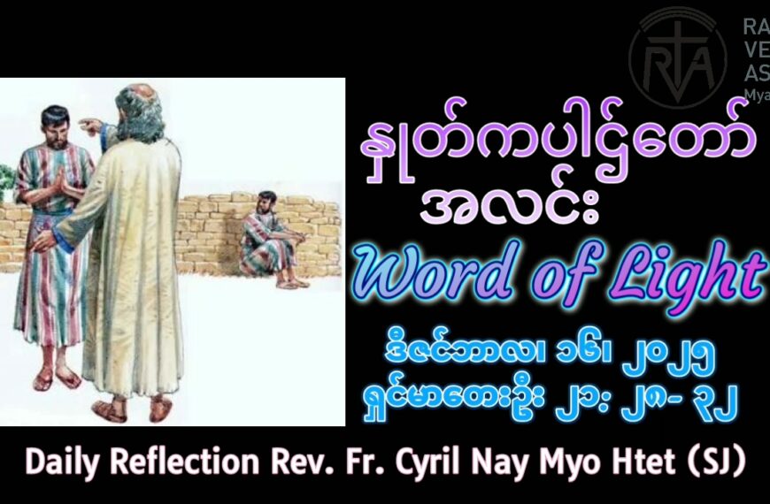 ဖာရ်သာ Cyril Nay Htet(SJ) အာဒ်ဝင်တူးကာလတတိယ အင်္ဂါနေ့ ၁၆၊၁၂၊၂၀၂၅